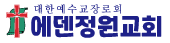 에덴정원교회 로고
